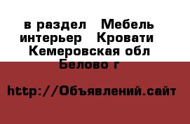  в раздел : Мебель, интерьер » Кровати . Кемеровская обл.,Белово г.